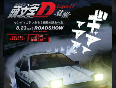 新劇場版「頭文字D」公式サイト