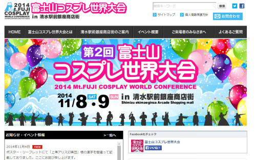 富士山コスプレ世界大会