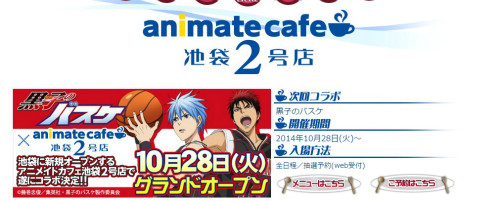 アニメイトカフェ池袋2号店は10月28日オープン！第1弾コラボは黒子のバスケ