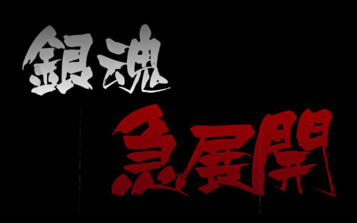 アニメ『銀魂』第297話感想(ネタバレあり)3