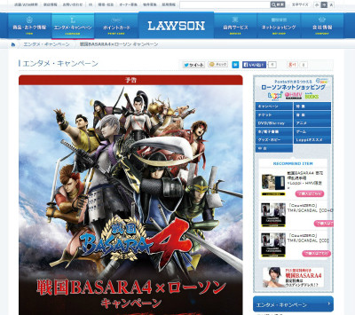 戦国BASARA4×ローソンキャンペーン特設サイト