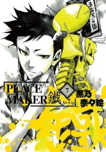 初回限定版 PEACE MAKER 鐵(7) (マッグガーデンコミックス ビーツシリーズ)