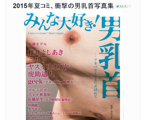 「みんな大好き!男乳首―アキバBlogに弄ばれて―」