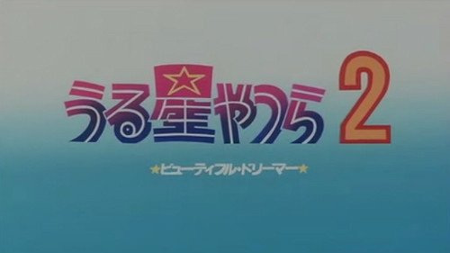 劇場版オリジナル長編アニメ『うる星やつら2 ビューティフル・ドリーマー』Blu-ray化決定！