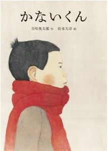 「ピンポン」松本大洋先生と詩人の谷川俊太郎氏の絵本『かないくん』発売！　「死ぬとどうなるの。」