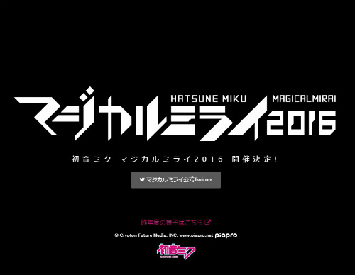2016年も開催です!初音ミクのライブ含む初音ミクを取り巻く創作文化の今を発信するイベント「マジカルミライ2016」が開催されます。