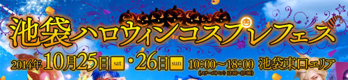 池袋の街がコスプレ会場?『池袋ハロウィンコスプレフェス2014』開催決定!10月25日、26日の2日間