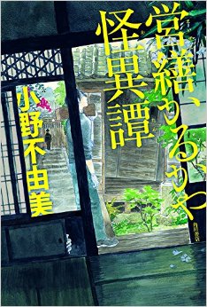 「十二国記」小野不由美先生最新作『営繕かるかや怪異譚』が12月刊行決定！カバーイラストは「蟲師」の漆原友紀先生
