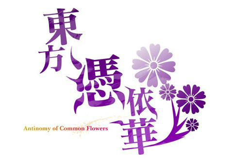 東方憑依華　～ Antinomy of Common Flowers.