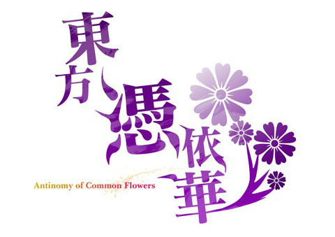 東方憑依華 ~ Antinomy of Common Flowers.