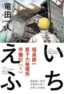 いちえふ 福島第一原子力発電所労働記(1) (モーニングKC)