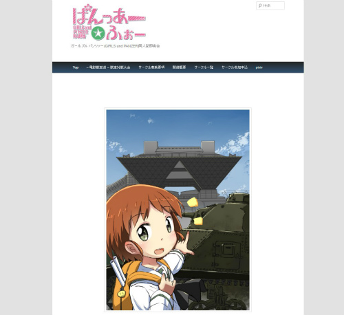 ガールズ&パンツァー(GIRLS und PANZER)同人誌即売会