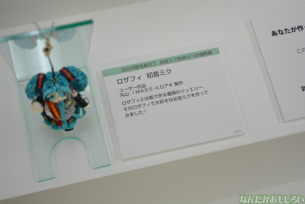 『初音ミク実体化への情熱展』フォトレポート(90枚以上)_0441