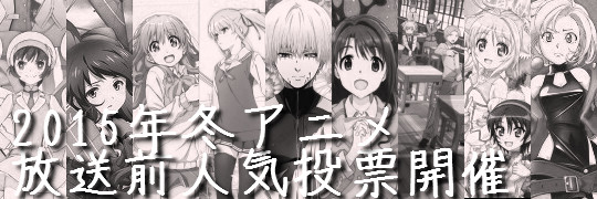 『2015年冬アニメ』放送前人気投票開催