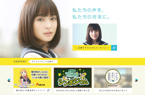 18歳選挙公式サイトより