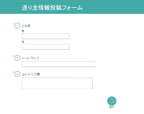 送り主情報投稿フォーム