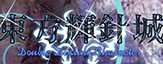 東方輝針城