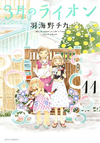 「3月のライオン」第11巻より