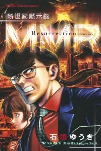 新世紀黙示録MMR Resurrection (少年マガジンコミックス)