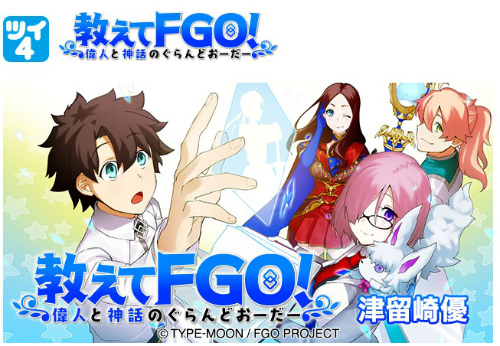 『教えてFGO! 偉人と神話のぐらんどおーだー』津留崎優 (C)TYPE-MOON / FGO PROJECT | ツイ4 | 最前線