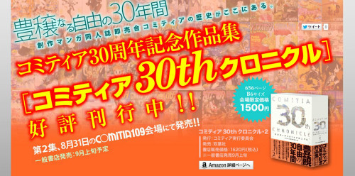 COMITIA「コミティア30thクロニクル」特設ページ