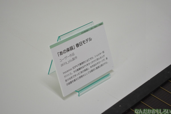 『初音ミク実体化への情熱展』フォトレポート(90枚以上)_0397