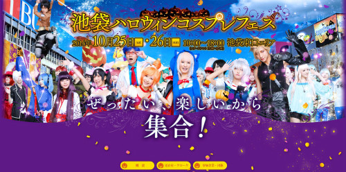 池袋ハロウィンコスプレフェス2014公式サイト