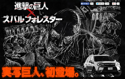 進撃の巨人×スバルフォレスター 特設サイト