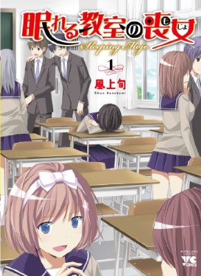 眠れる教室の喪女 1 (ヤングチャンピオンコミックス)