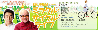 「ミラクル・サイクル・ライフ」公式サイト