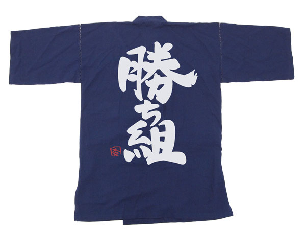 双葉杏の勝ち組_甚平_上衣後s