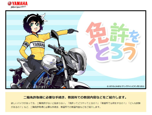 2016年4月よりTVアニメ放送が始まるバイク×女子高生作品「ばくおん！」ですが、バイクメーカー・ヤマハのサイトにて、おりもとみまなさん描き下ろしの教習漫画「免許をとろう」が掲載されています。