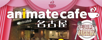 中部初となる「アニメイトカフェ」が名古屋に2月オープン！