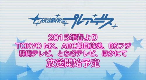 TVアニメ「放課後のプレアデス」2015年春にTOKYO MXほかにて放送決定！4