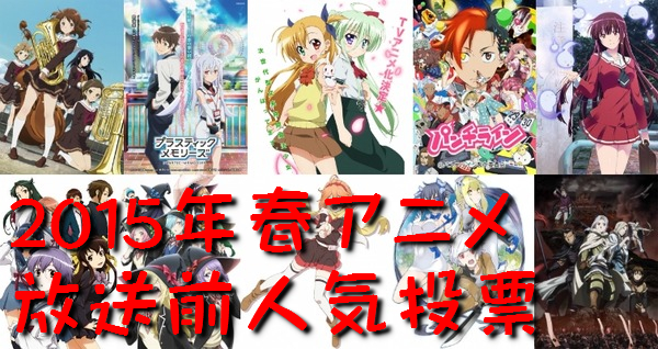 『2015年春アニメ』放送前人気投票開催