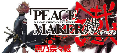 黒乃奈々絵先生の漫画『PEACE MAKER 鐵』新章がWEB漫画としてスタート！