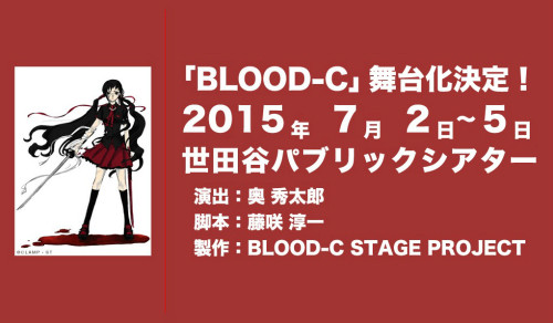 「BLOOD-C」舞台化