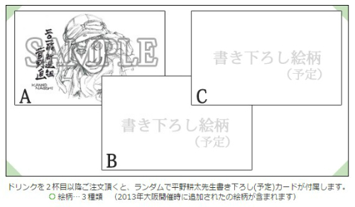 ドリンクを２杯目以降ご注文頂くと、ランダムで平野耕太先生書き下ろし(予定)カード