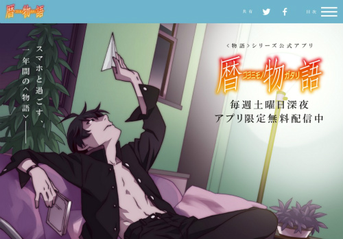 暦物語公式サイトより