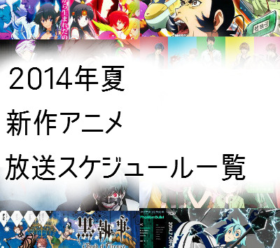2014年夏（7月から）の新作アニメ・放送スケジュール一覧