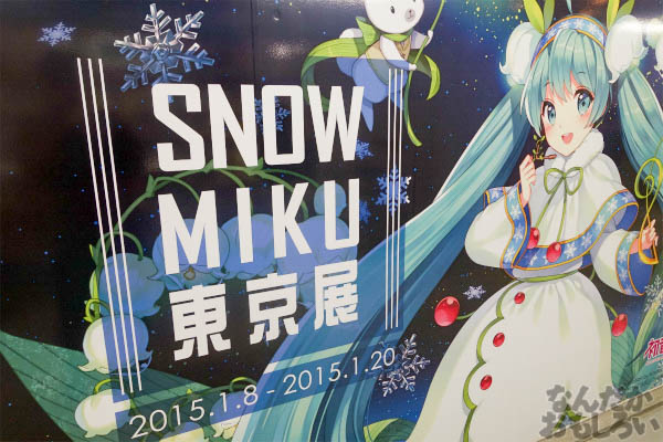 東京で雪ミクに出会える「SNOW MIKU東京展」初開催!_00784