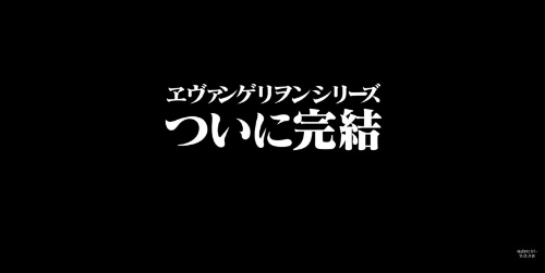 『シン・エヴァンゲリオン劇場版:||』シリーズ完結編の予告動画が公開 8月31日に公開か