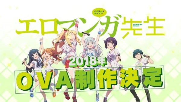 『エロマンガ先生』2018年にOVA制作決定!1
