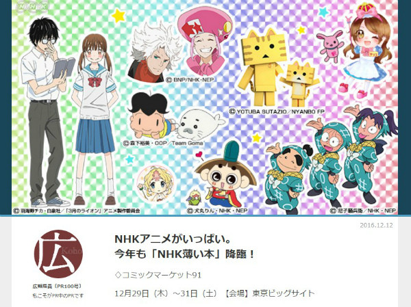 NHKアニメがいっぱい。今年も「NHK薄い本」降臨！♢コミックマーケット91 ｜NHK_PR｜NHKオンライン