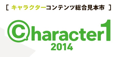 ビジュアルアーツの馬場社長が代表理事を務めるイベント『character1 2014』開催決定！東京ビックサイトで「comic1☆8」と同時開催も決定！