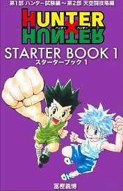 『HUNTER×HUNTER』WJ43号で休載発表「しばらくの間お休みさせて頂きます」