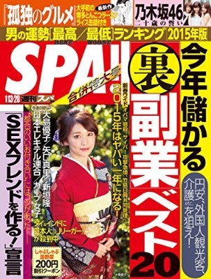週刊SPA!(スパ) 2015 年 01/13・20 合併号 ［雑誌］ 週刊ＳＰＡ！