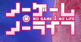 新アニメ『ノーゲーム・ノーライフ』2014年4月より放送開始！