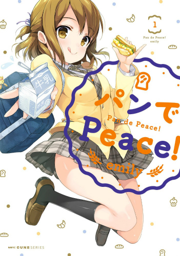 パンでPeace!第1巻
