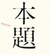 西尾維新先生の対談集発売!参加クリエイターに「銀の匙」荒川弘先生や「三月のライオン」羽海野チカ先生など